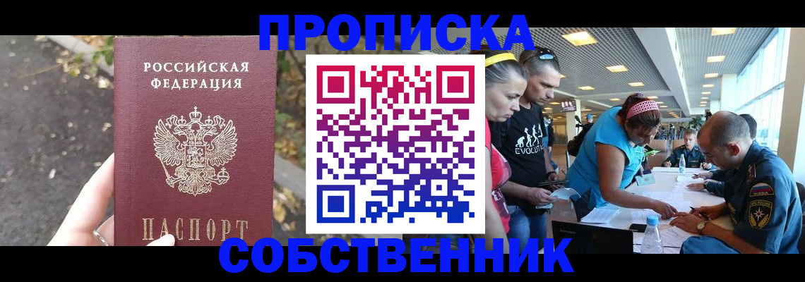 прописка в Строителе